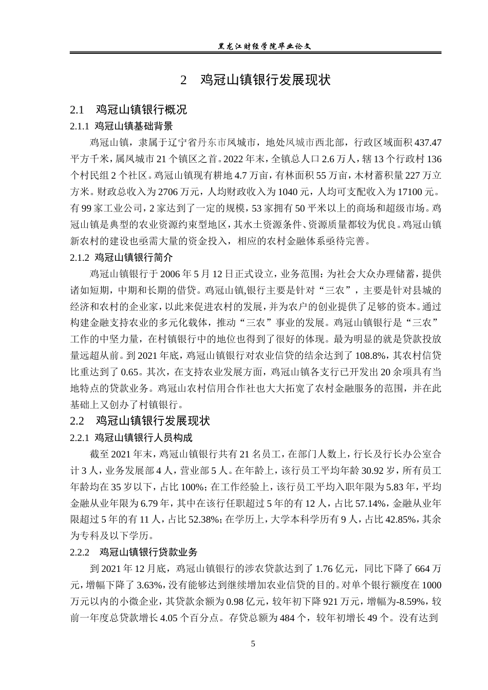 23年WP金融学-鸡冠山镇银行发展问题分析-2019510530-刘正蕾.doc_第10页