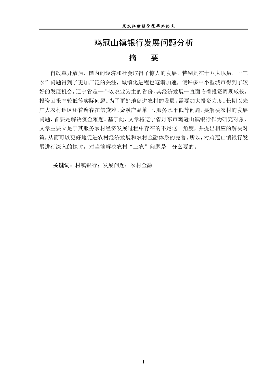 23年WP金融学-鸡冠山镇银行发展问题分析-2019510530-刘正蕾.doc_第2页