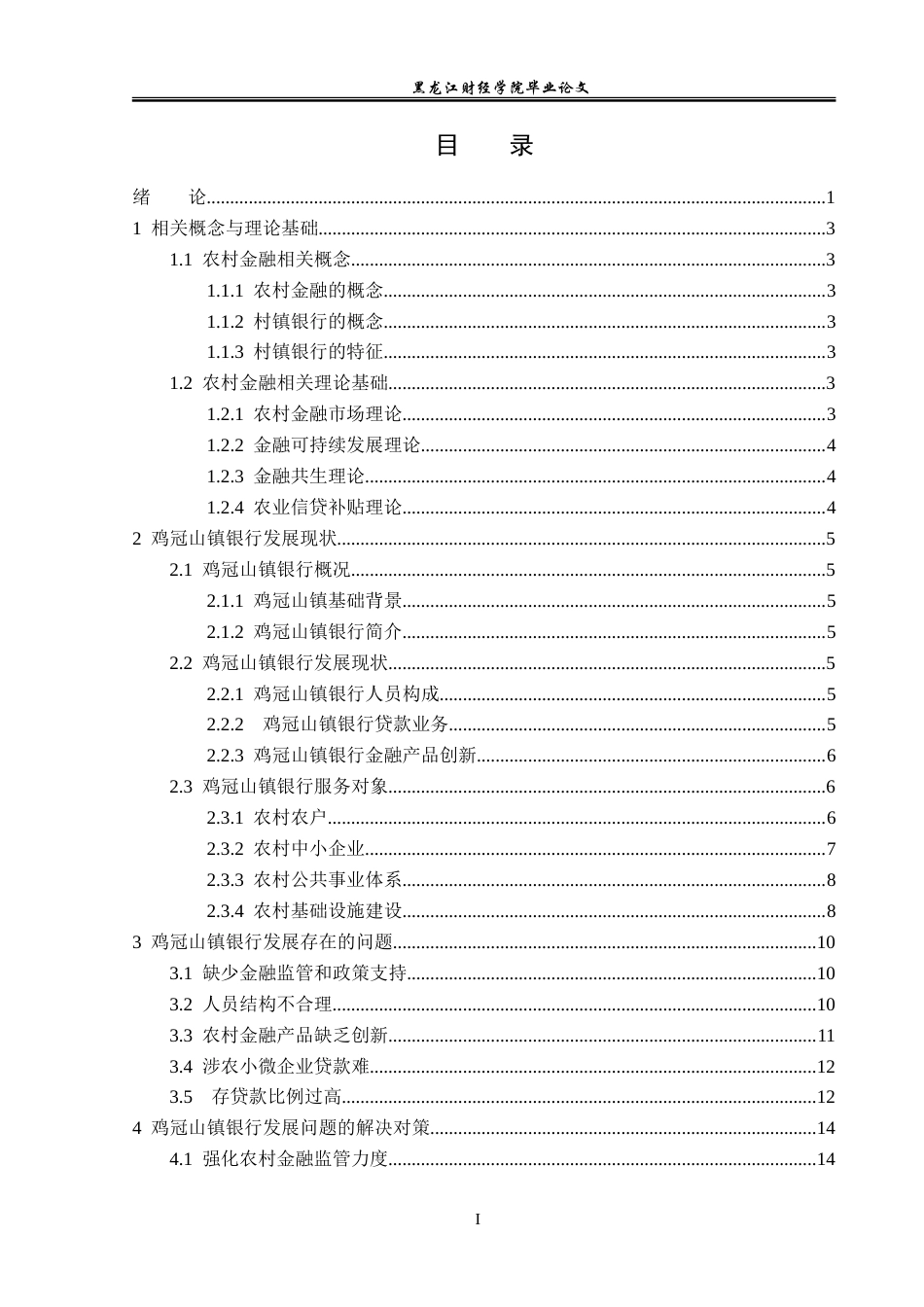 23年WP金融学-鸡冠山镇银行发展问题分析-2019510530-刘正蕾.doc_第4页