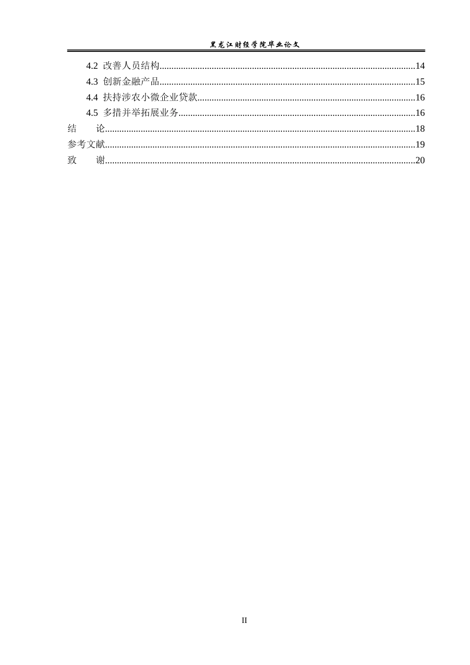 23年WP金融学-鸡冠山镇银行发展问题分析-2019510530-刘正蕾.doc_第5页
