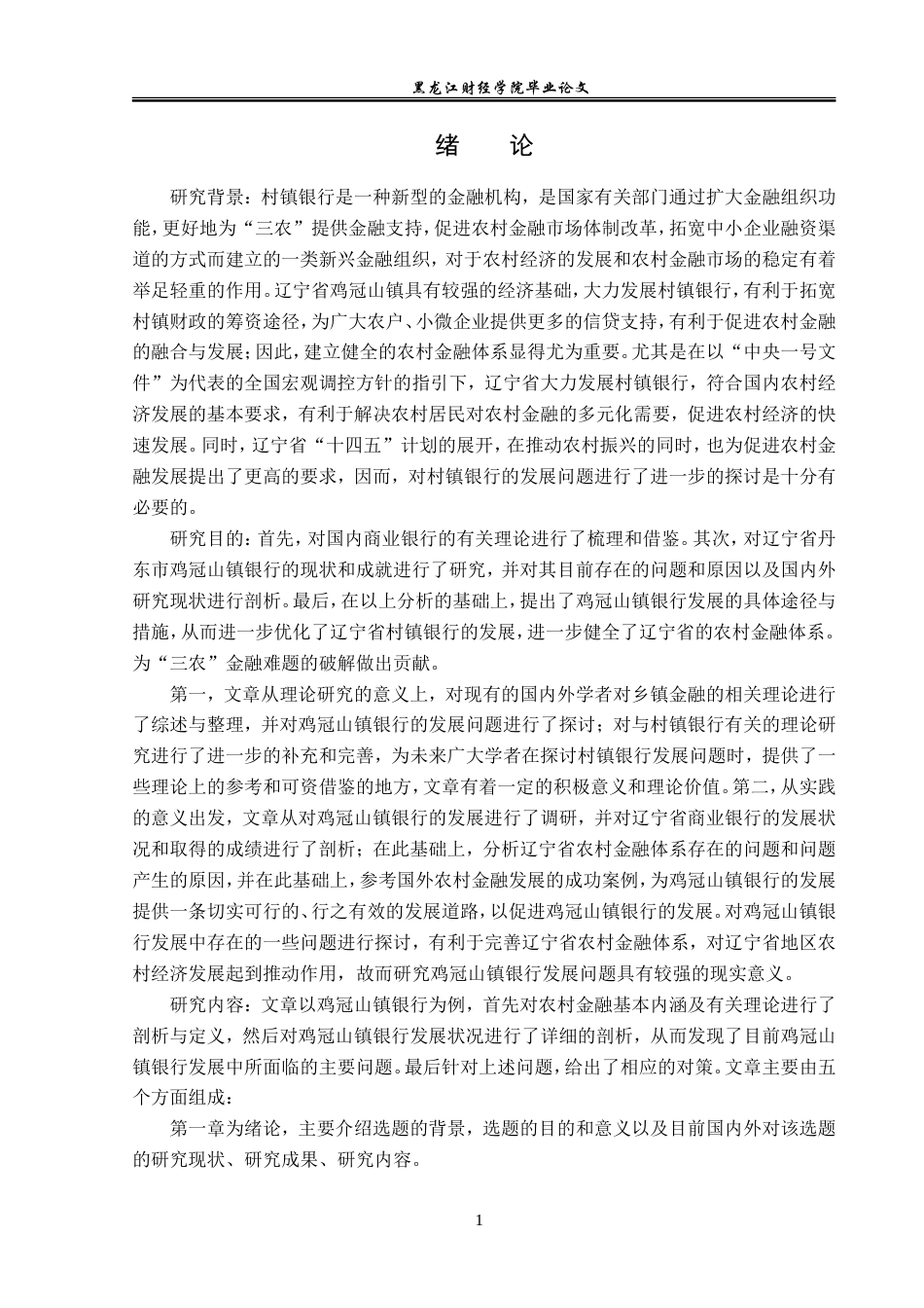 23年WP金融学-鸡冠山镇银行发展问题分析-2019510530-刘正蕾.doc_第6页