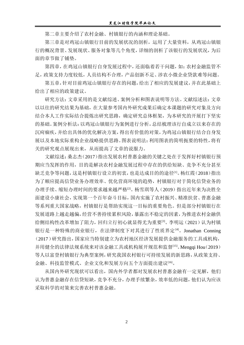 23年WP金融学-鸡冠山镇银行发展问题分析-2019510530-刘正蕾.doc_第7页