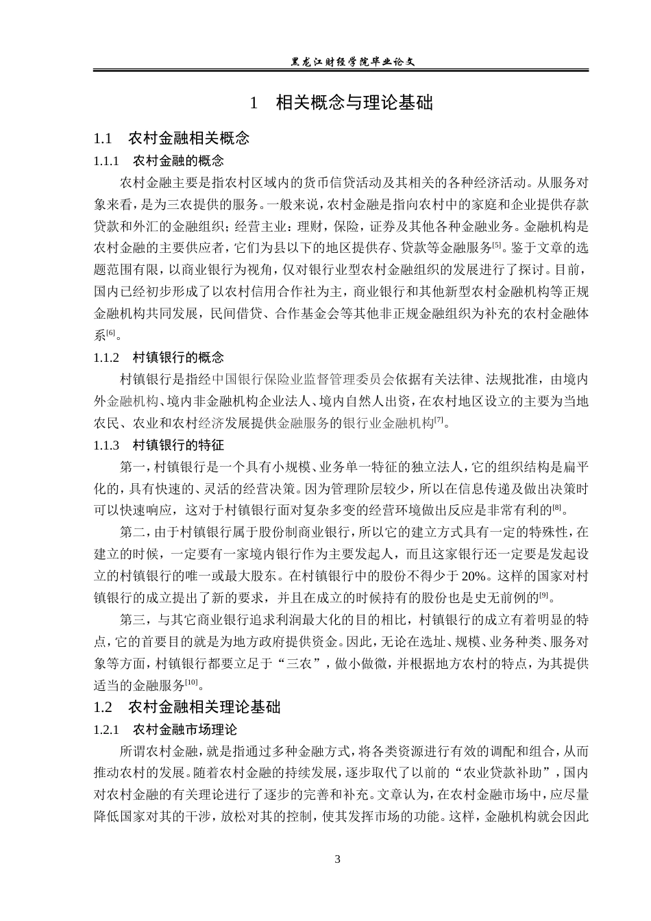 23年WP金融学-鸡冠山镇银行发展问题分析-2019510530-刘正蕾.doc_第8页