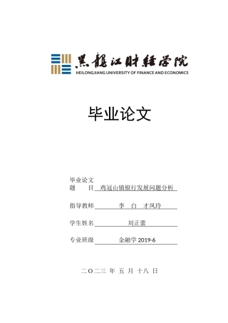 23年WP金融学-鸡冠山镇银行发展问题分析-2019510530-刘正蕾.doc