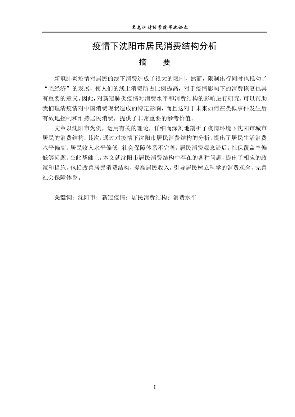 23年WP经济学-疫情下沈阳市居民消费结构分析-2019512084-姚佳明.doc_第2页