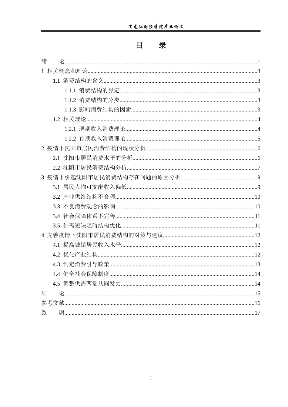 23年WP经济学-疫情下沈阳市居民消费结构分析-2019512084-姚佳明.doc_第4页