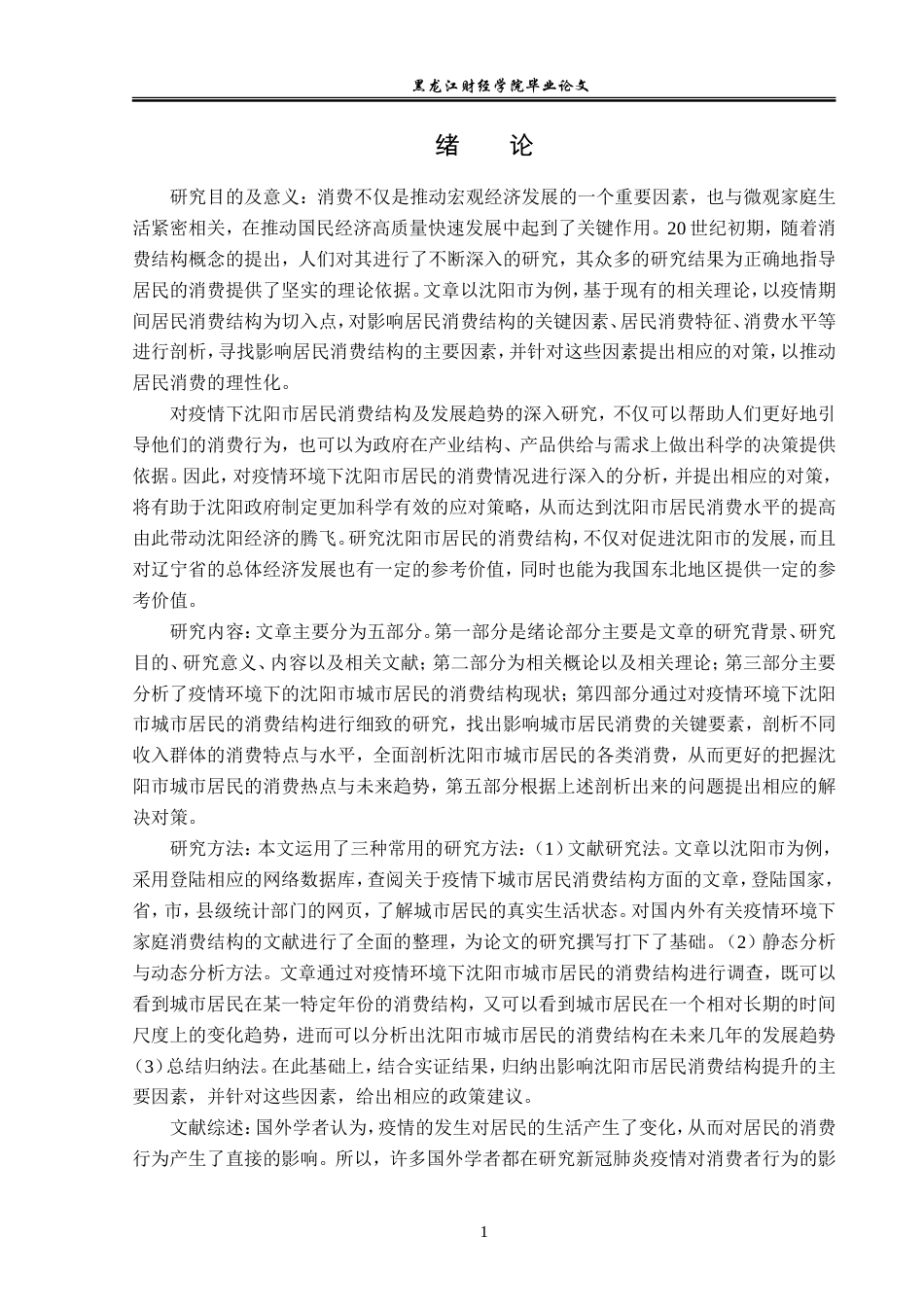 23年WP经济学-疫情下沈阳市居民消费结构分析-2019512084-姚佳明.doc_第5页