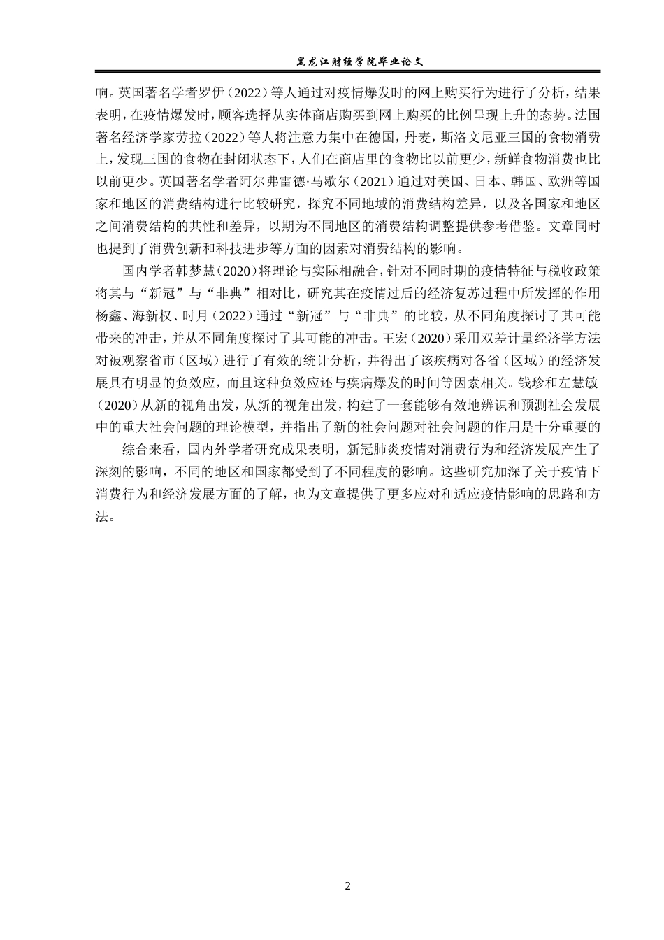 23年WP经济学-疫情下沈阳市居民消费结构分析-2019512084-姚佳明.doc_第6页