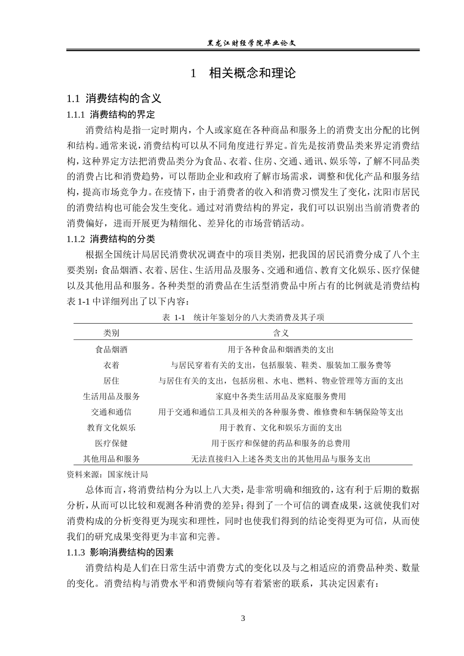23年WP经济学-疫情下沈阳市居民消费结构分析-2019512084-姚佳明.doc_第7页