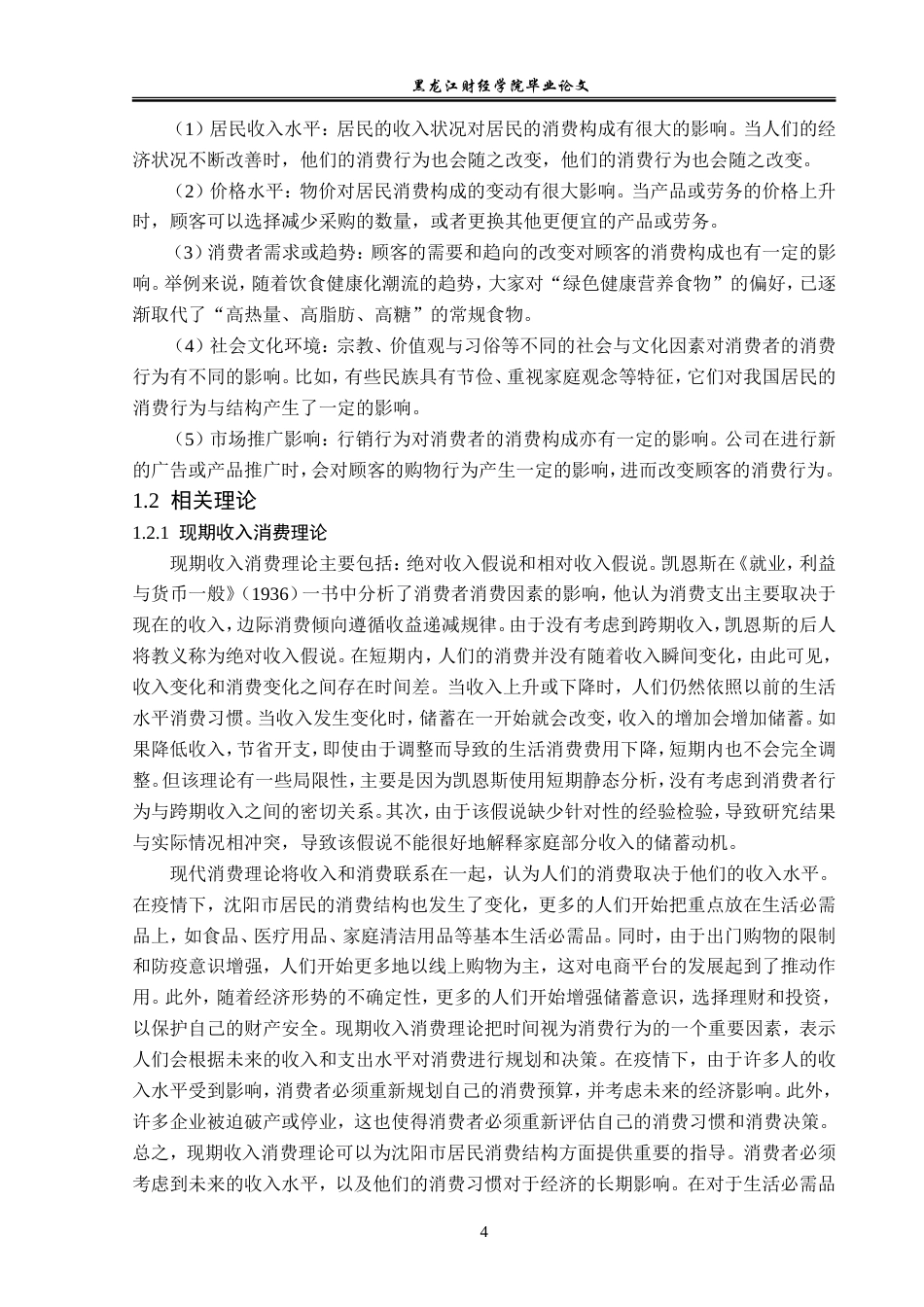 23年WP经济学-疫情下沈阳市居民消费结构分析-2019512084-姚佳明.doc_第8页