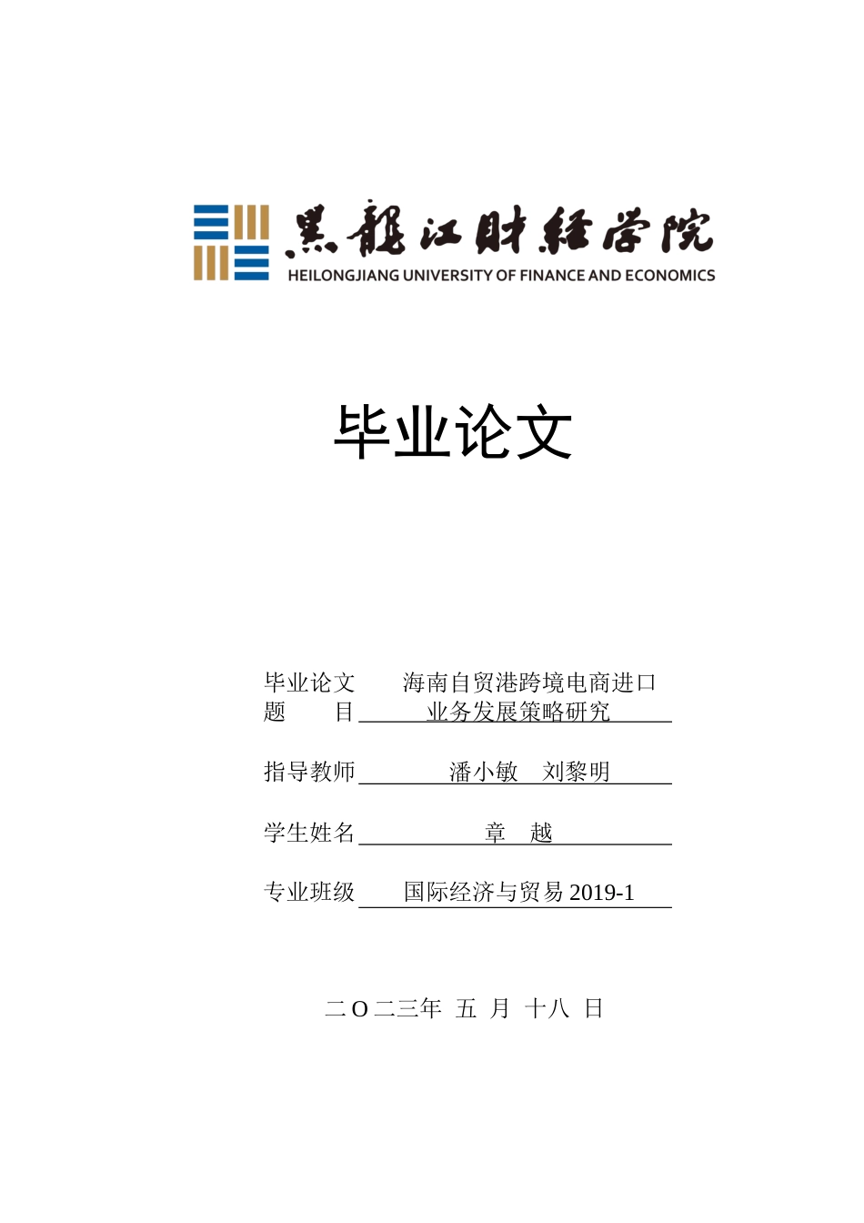23年WP国际经济与贸易-海南自贸港跨境电商进口业务发展策略研究-2019511167-章越.docx_第1页