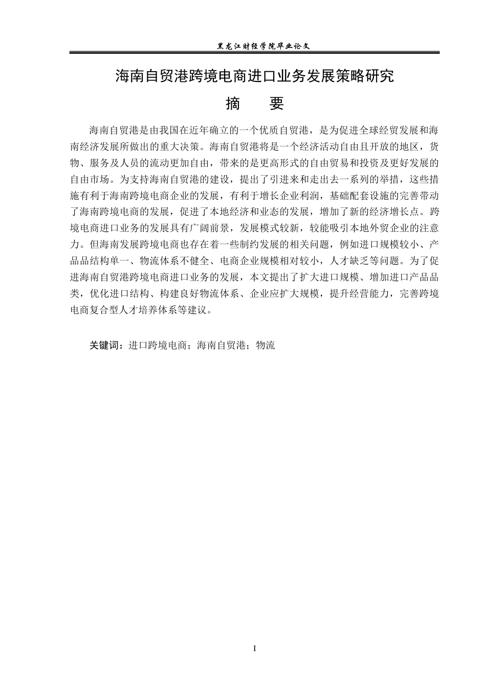 23年WP国际经济与贸易-海南自贸港跨境电商进口业务发展策略研究-2019511167-章越.docx_第2页
