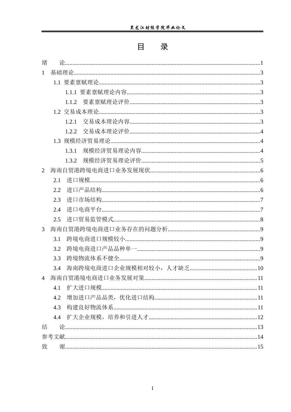 23年WP国际经济与贸易-海南自贸港跨境电商进口业务发展策略研究-2019511167-章越.docx_第4页