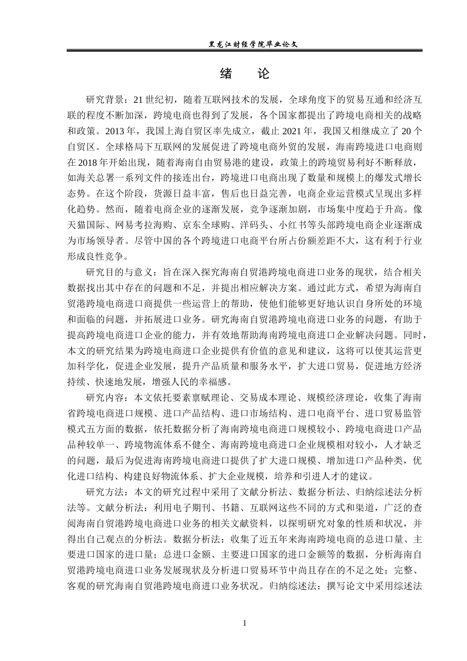 23年WP国际经济与贸易-海南自贸港跨境电商进口业务发展策略研究-2019511167-章越.docx_第5页