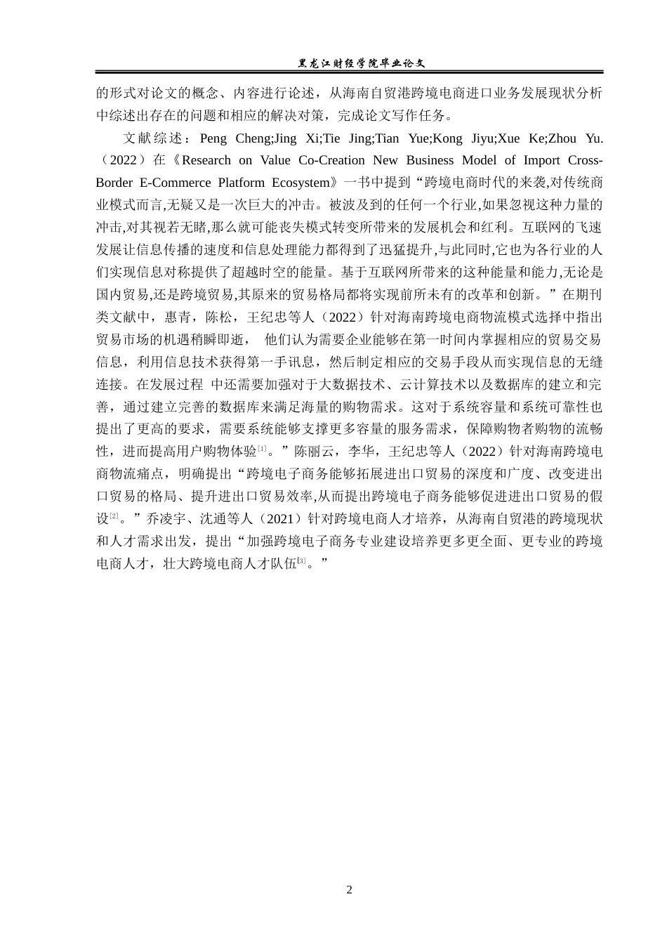 23年WP国际经济与贸易-海南自贸港跨境电商进口业务发展策略研究-2019511167-章越.docx_第6页