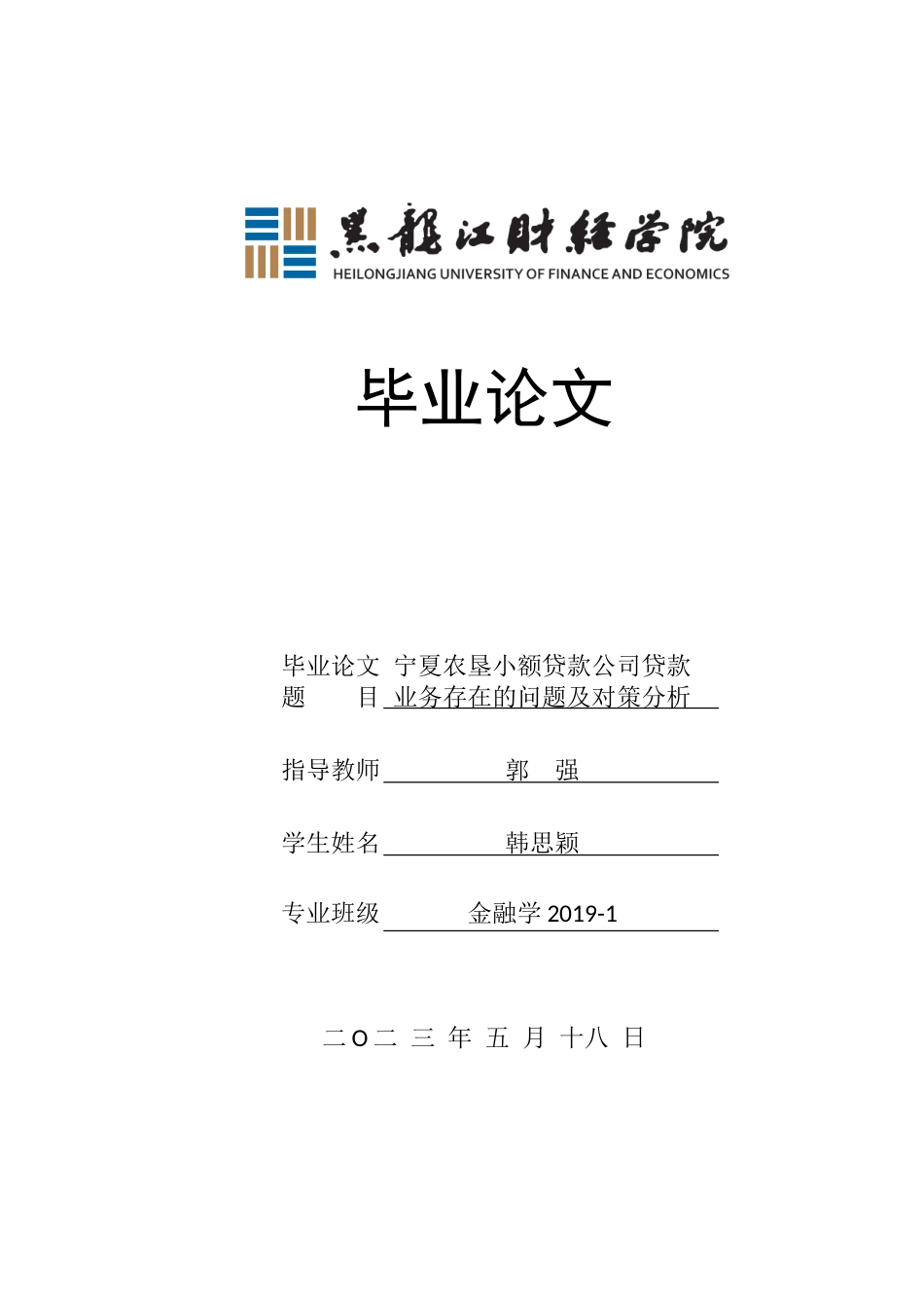 23年WP金融学-宁夏农垦小额贷款公司贷款业务存在问题及对策分析-2019510735-韩思颖.doc_第1页
