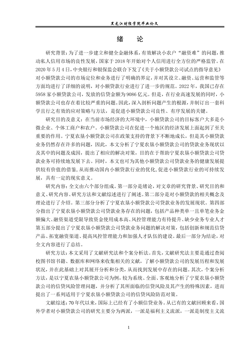 23年WP金融学-宁夏农垦小额贷款公司贷款业务存在问题及对策分析-2019510735-韩思颖.doc_第6页