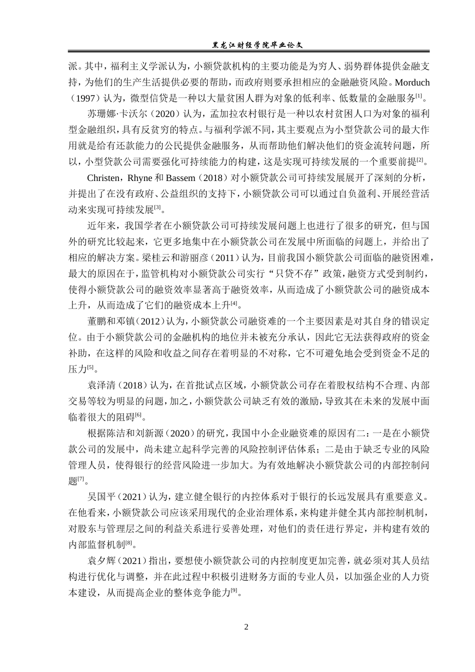 23年WP金融学-宁夏农垦小额贷款公司贷款业务存在问题及对策分析-2019510735-韩思颖.doc_第7页