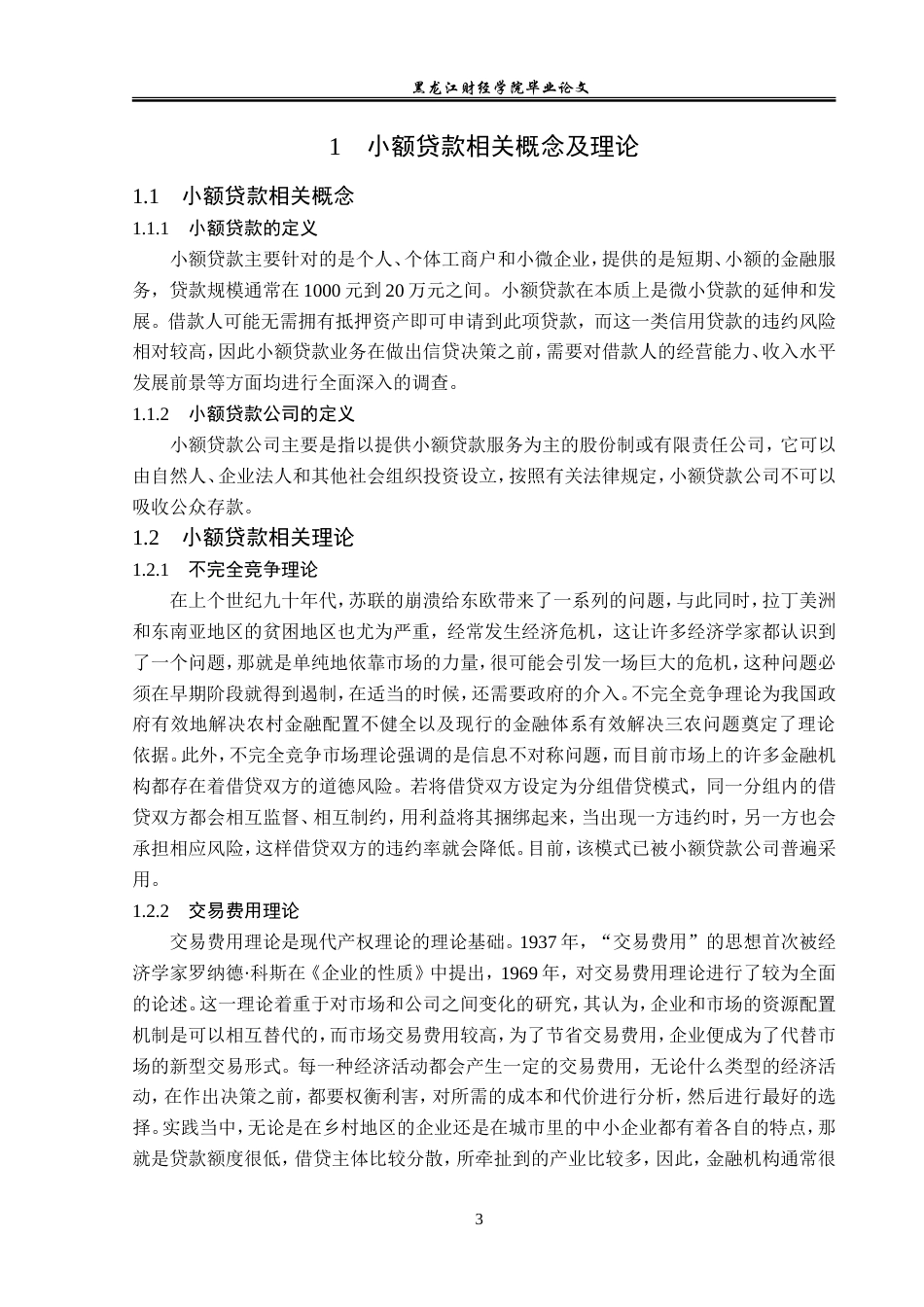 23年WP金融学-宁夏农垦小额贷款公司贷款业务存在问题及对策分析-2019510735-韩思颖.doc_第8页
