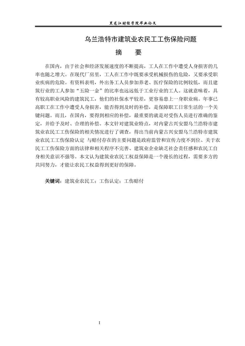 23年WP金融学-乌兰浩特市建筑业工伤保险问题分析-2019510417-孙雯.docx_第2页
