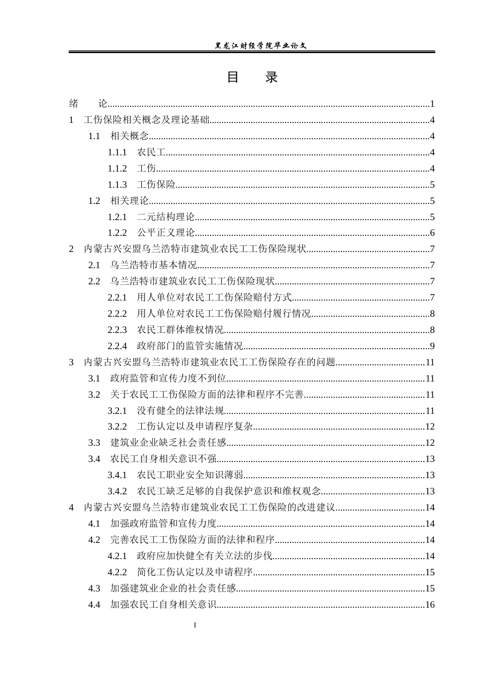 23年WP金融学-乌兰浩特市建筑业工伤保险问题分析-2019510417-孙雯.docx_第4页