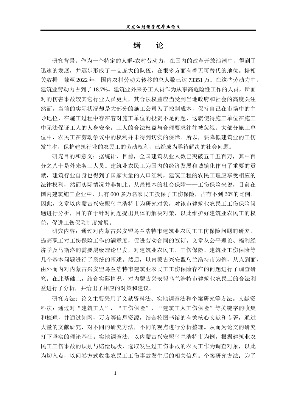 23年WP金融学-乌兰浩特市建筑业工伤保险问题分析-2019510417-孙雯.docx_第6页