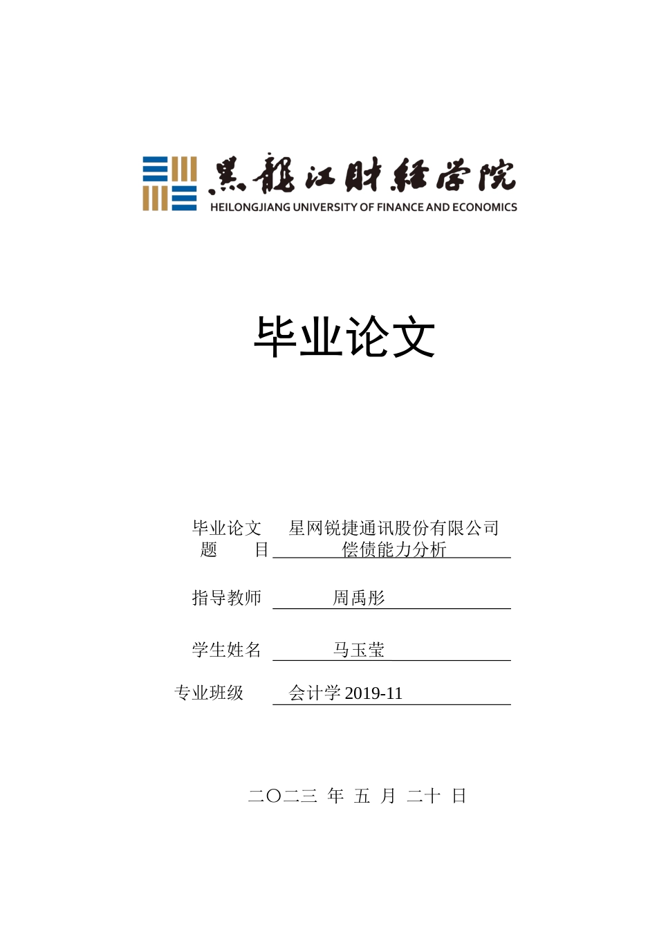 23年WP会计学-星网锐捷通讯股份有限公司偿债能力分析-2021520194-马玉莹.docx_第1页