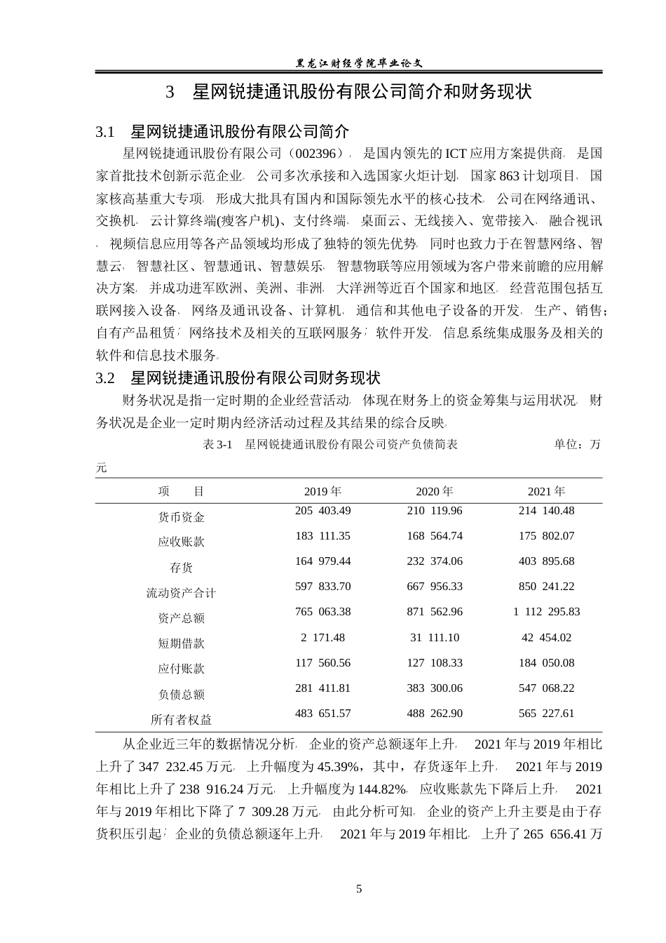 23年WP会计学-星网锐捷通讯股份有限公司偿债能力分析-2021520194-马玉莹.docx_第10页
