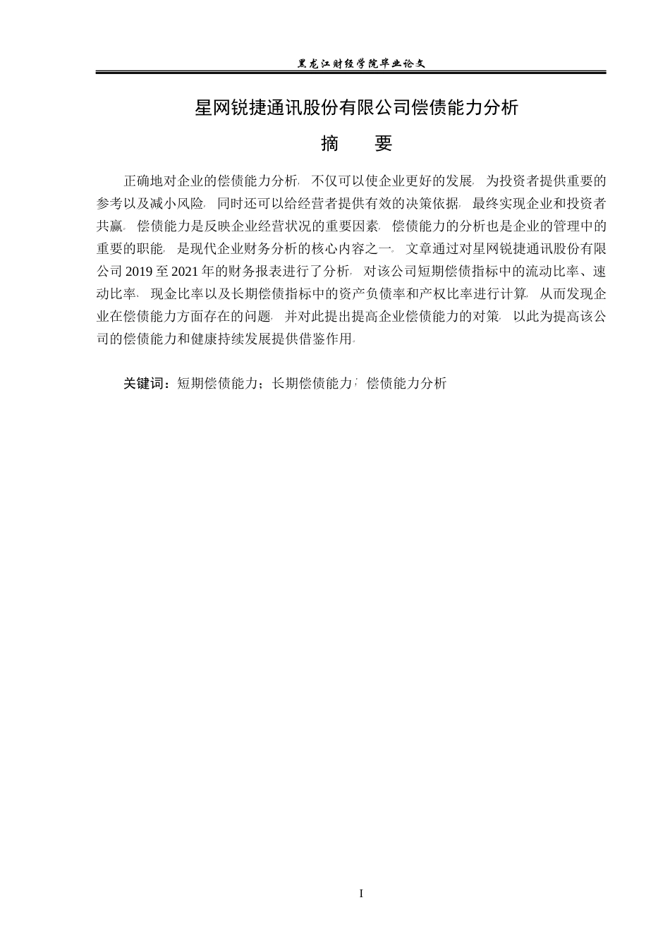 23年WP会计学-星网锐捷通讯股份有限公司偿债能力分析-2021520194-马玉莹.docx_第2页