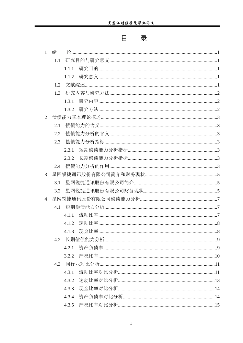 23年WP会计学-星网锐捷通讯股份有限公司偿债能力分析-2021520194-马玉莹.docx_第4页