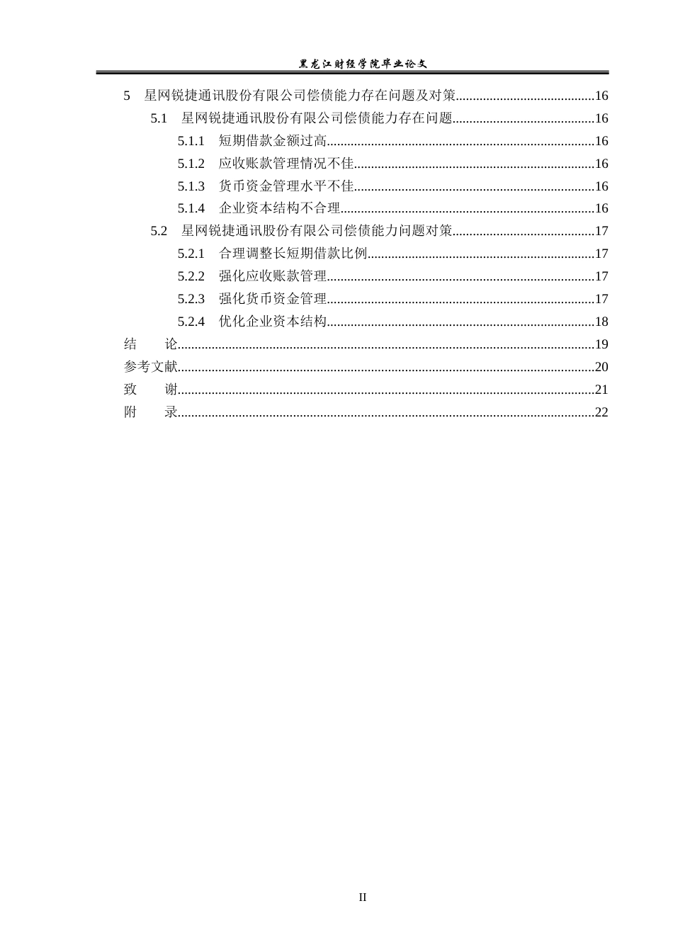 23年WP会计学-星网锐捷通讯股份有限公司偿债能力分析-2021520194-马玉莹.docx_第5页