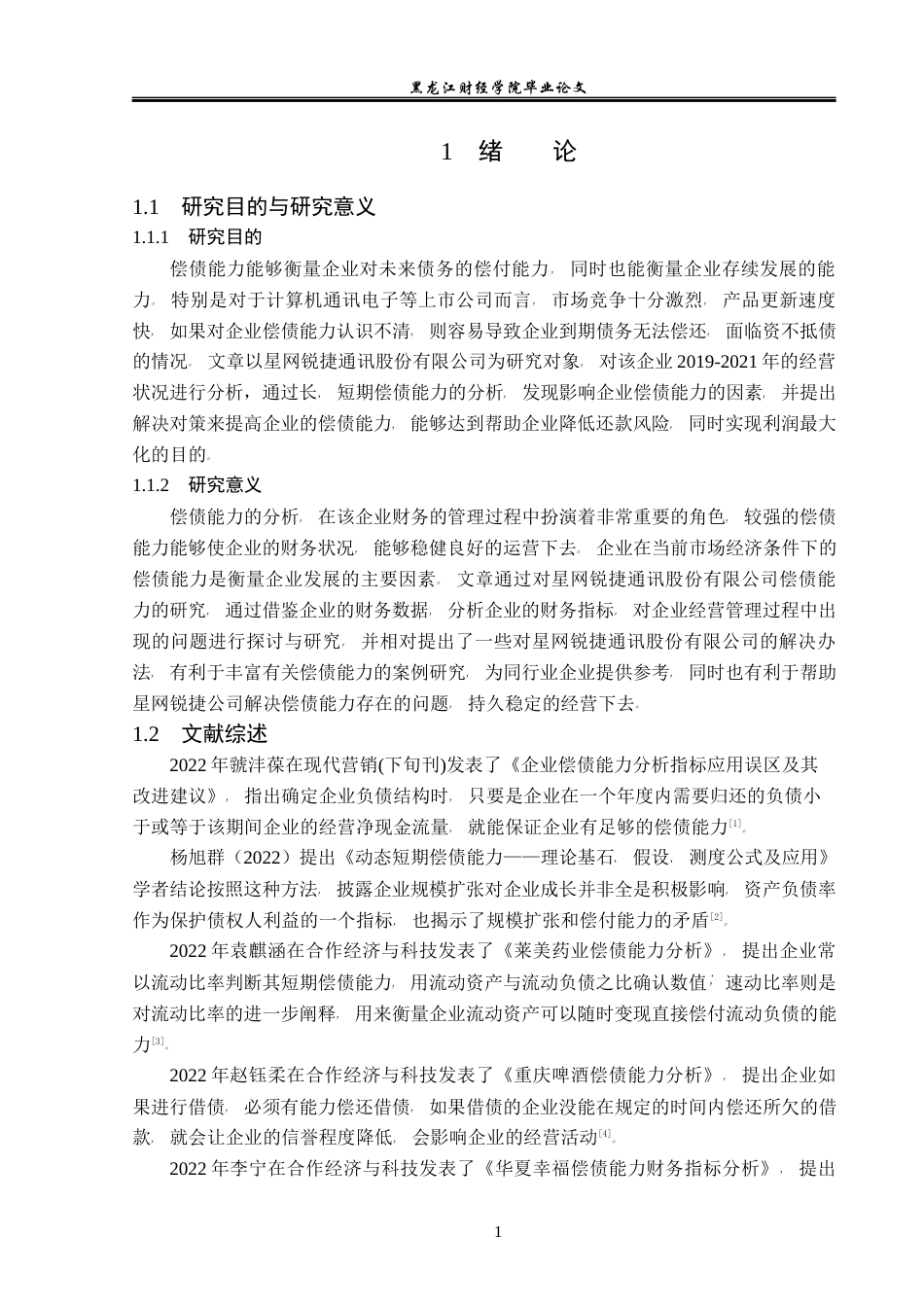 23年WP会计学-星网锐捷通讯股份有限公司偿债能力分析-2021520194-马玉莹.docx_第6页