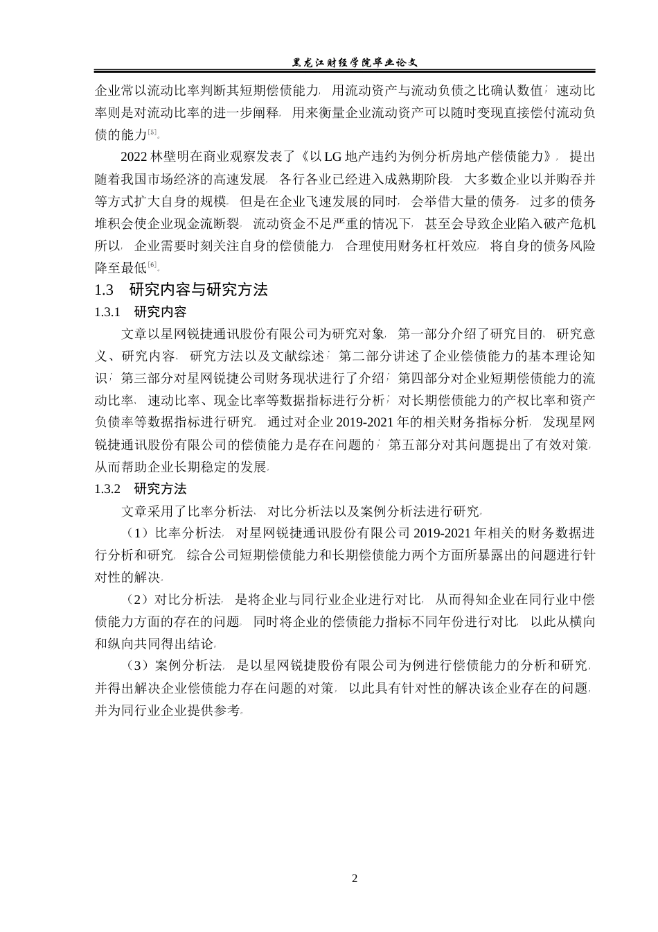 23年WP会计学-星网锐捷通讯股份有限公司偿债能力分析-2021520194-马玉莹.docx_第7页