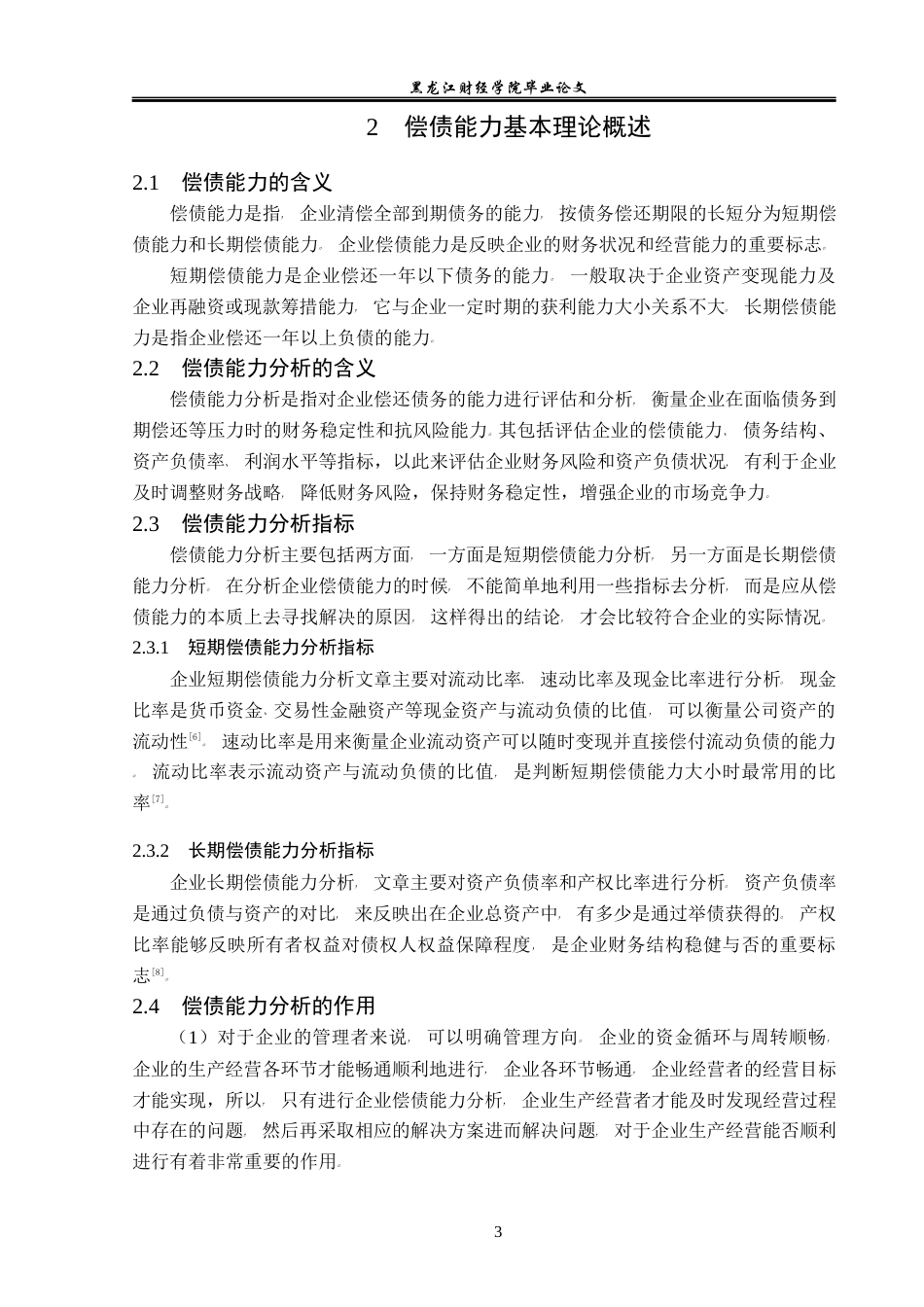 23年WP会计学-星网锐捷通讯股份有限公司偿债能力分析-2021520194-马玉莹.docx_第8页