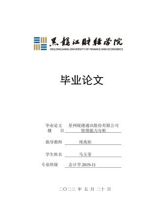 23年WP会计学-星网锐捷通讯股份有限公司偿债能力分析-2021520194-马玉莹.docx