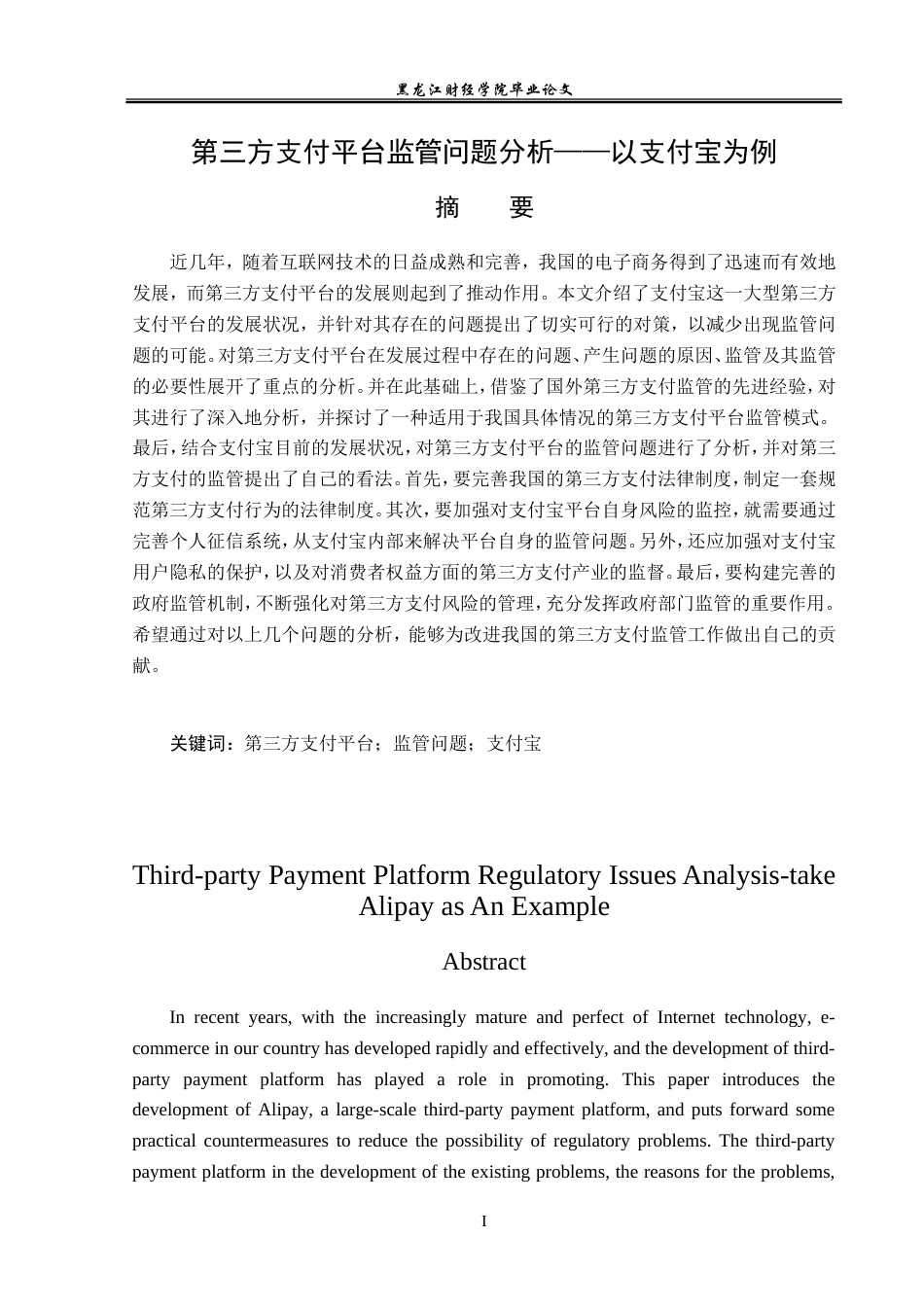 23年WP金融学-第三方支付平台监管问题分析——以支付宝为例-2019510959-黄婷婷.doc_第2页