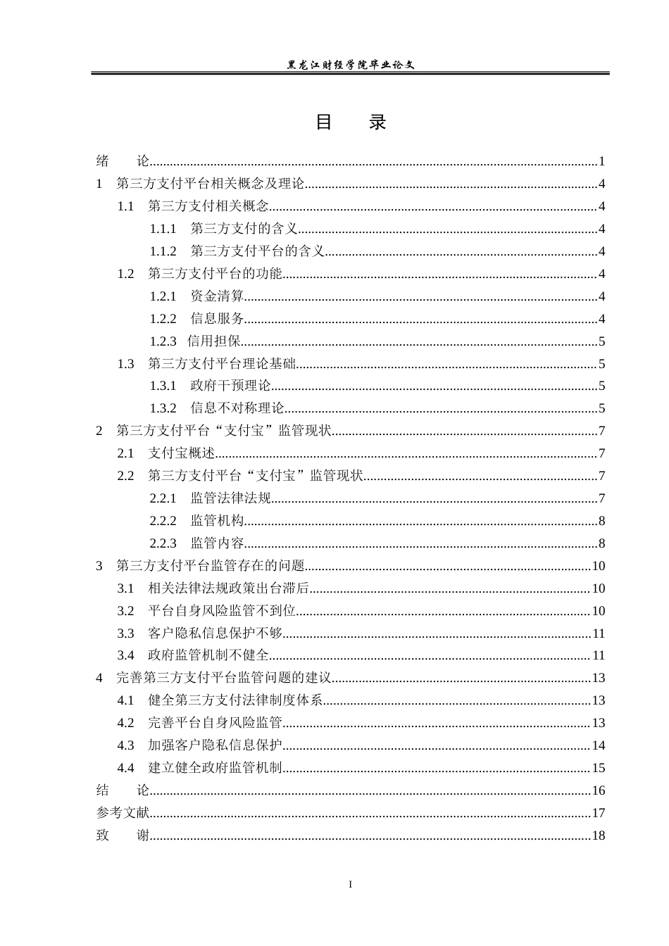 23年WP金融学-第三方支付平台监管问题分析——以支付宝为例-2019510959-黄婷婷.doc_第4页