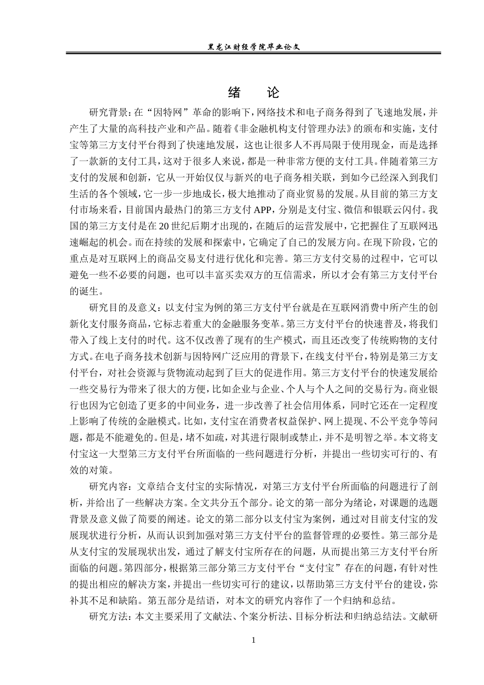 23年WP金融学-第三方支付平台监管问题分析——以支付宝为例-2019510959-黄婷婷.doc_第5页