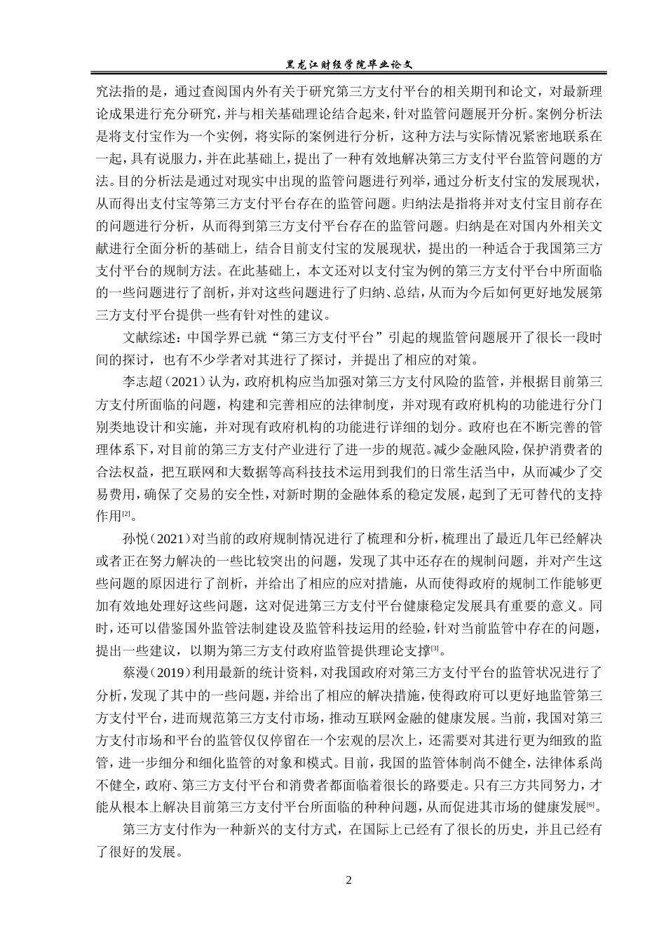 23年WP金融学-第三方支付平台监管问题分析——以支付宝为例-2019510959-黄婷婷.doc_第6页