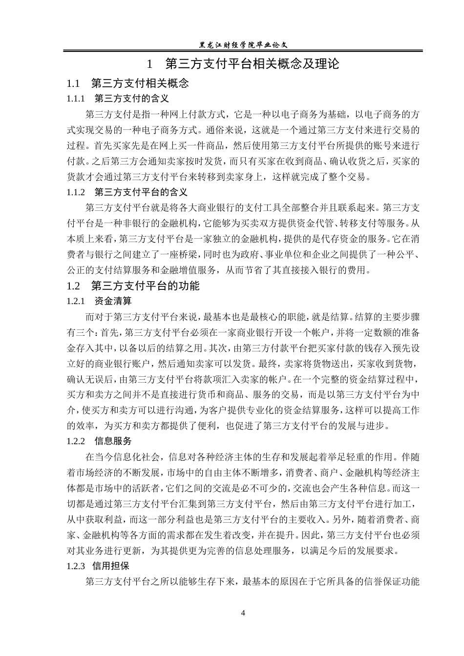 23年WP金融学-第三方支付平台监管问题分析——以支付宝为例-2019510959-黄婷婷.doc_第8页