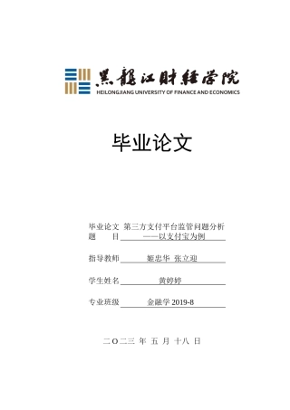 23年WP金融学-第三方支付平台监管问题分析——以支付宝为例-2019510959-黄婷婷.doc