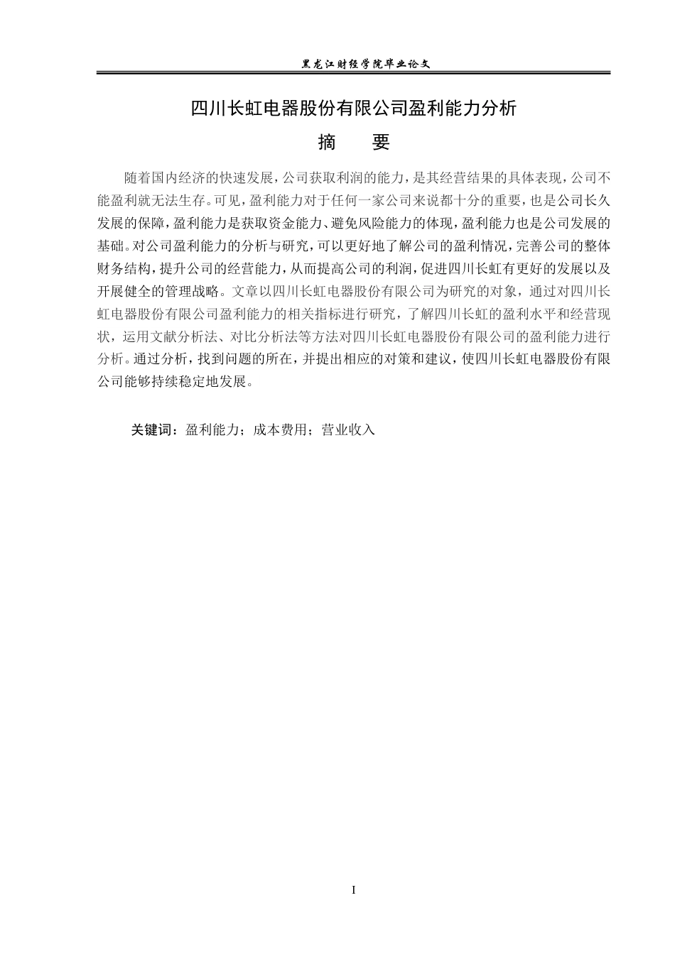 23年WP会计学-四川长虹电器股份有限公司盈利能力分析-2019511875-杨东宇.doc_第2页