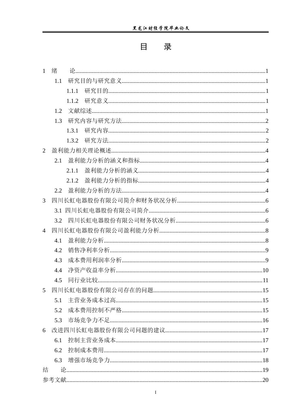 23年WP会计学-四川长虹电器股份有限公司盈利能力分析-2019511875-杨东宇.doc_第4页