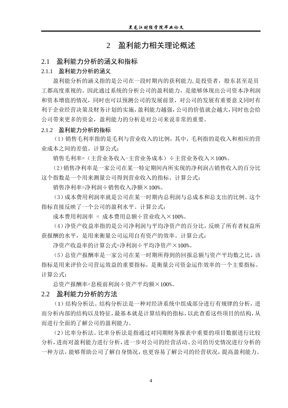 23年WP会计学-四川长虹电器股份有限公司盈利能力分析-2019511875-杨东宇.doc_第9页