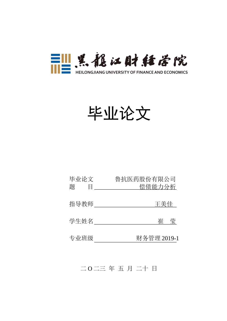 23年WP财务管理-鲁抗医药股份有限公司偿债能力分析-2019512112-崔莹.docx_第1页