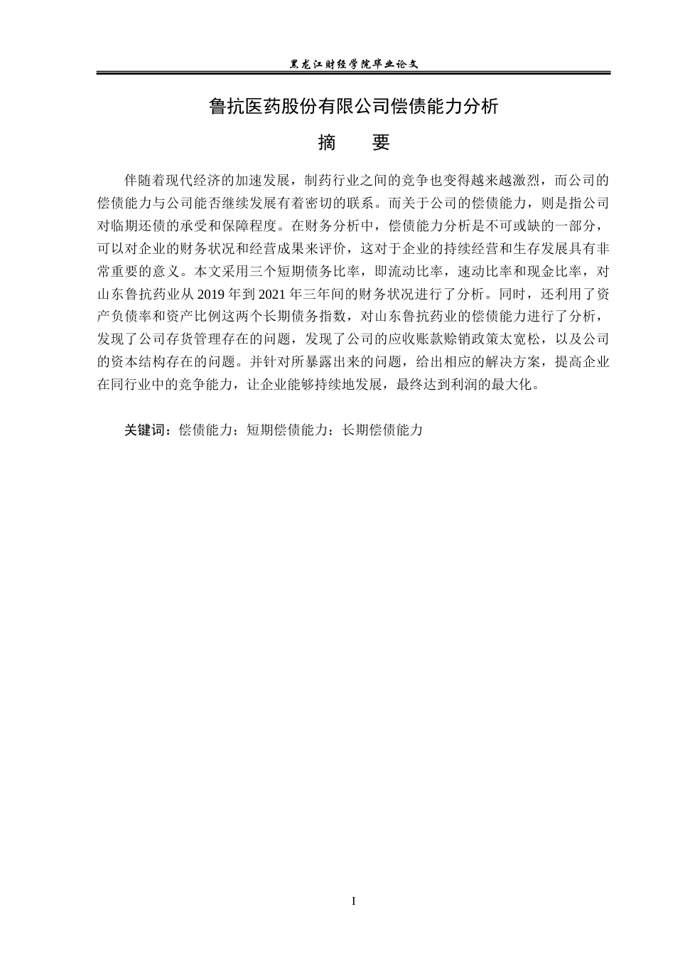 23年WP财务管理-鲁抗医药股份有限公司偿债能力分析-2019512112-崔莹.docx_第2页