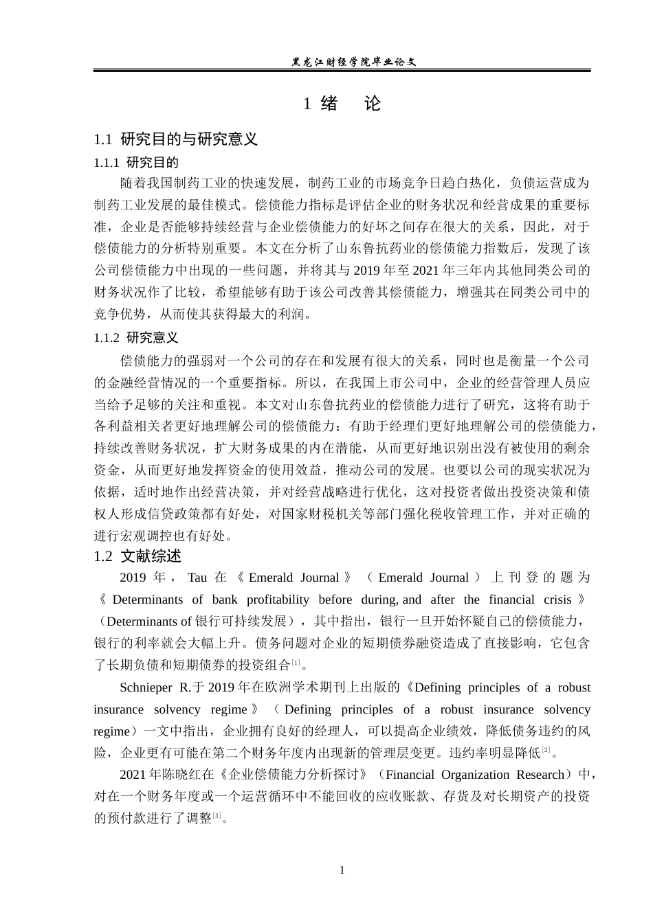 23年WP财务管理-鲁抗医药股份有限公司偿债能力分析-2019512112-崔莹.docx_第6页