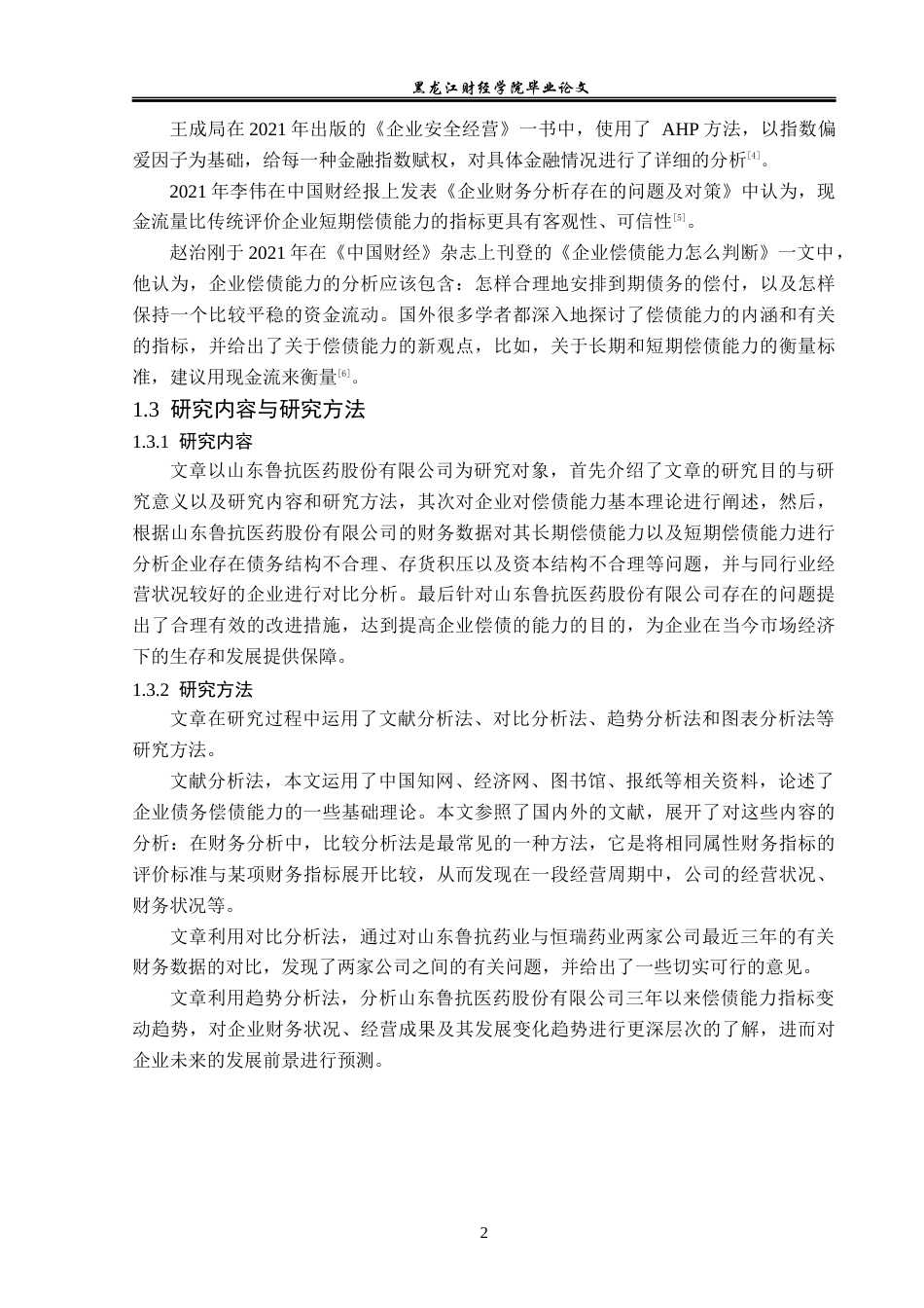 23年WP财务管理-鲁抗医药股份有限公司偿债能力分析-2019512112-崔莹.docx_第7页
