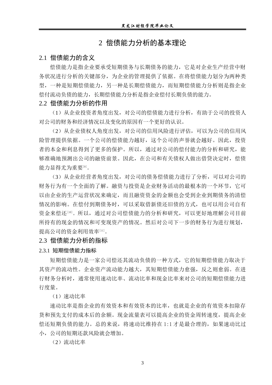 23年WP财务管理-鲁抗医药股份有限公司偿债能力分析-2019512112-崔莹.docx_第8页
