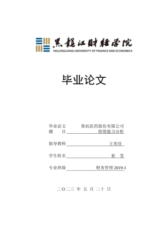 23年WP财务管理-鲁抗医药股份有限公司偿债能力分析-2019512112-崔莹.docx